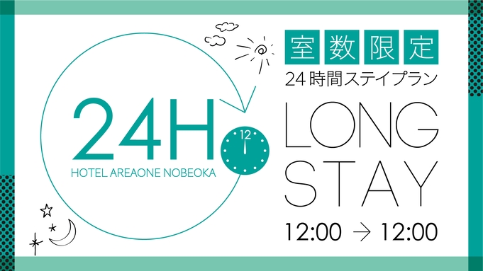 【 12時から12時までフルステイプラン  】◆特製朝食ビュッフェコース【 期間室数限定 】